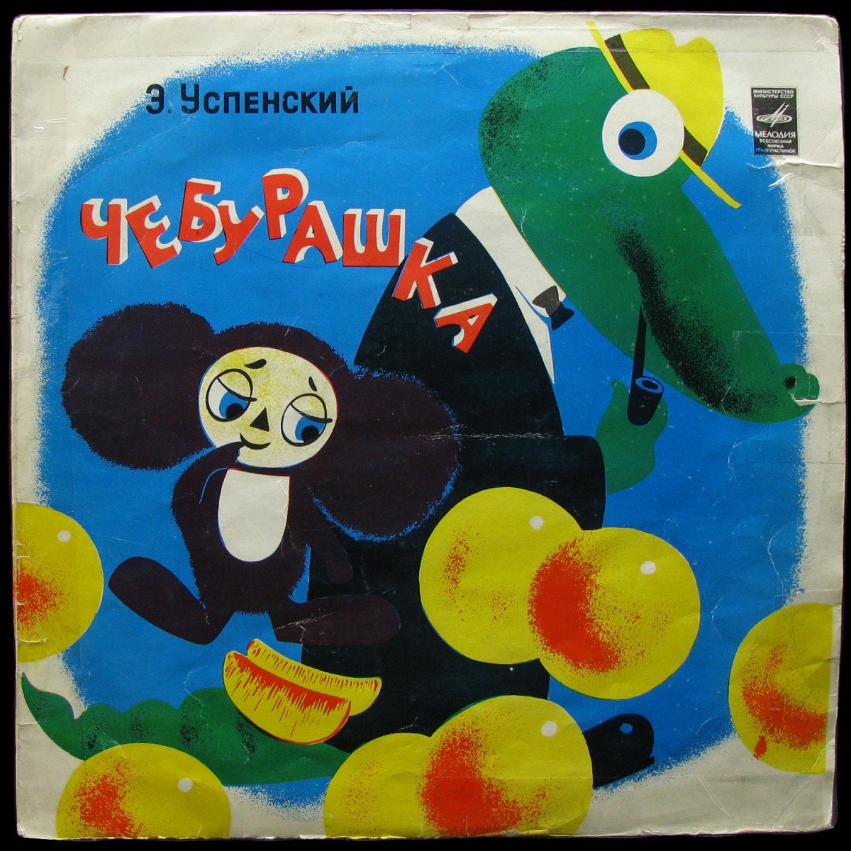 LP Детская Пластинка — Успенский: Чебурашка фото