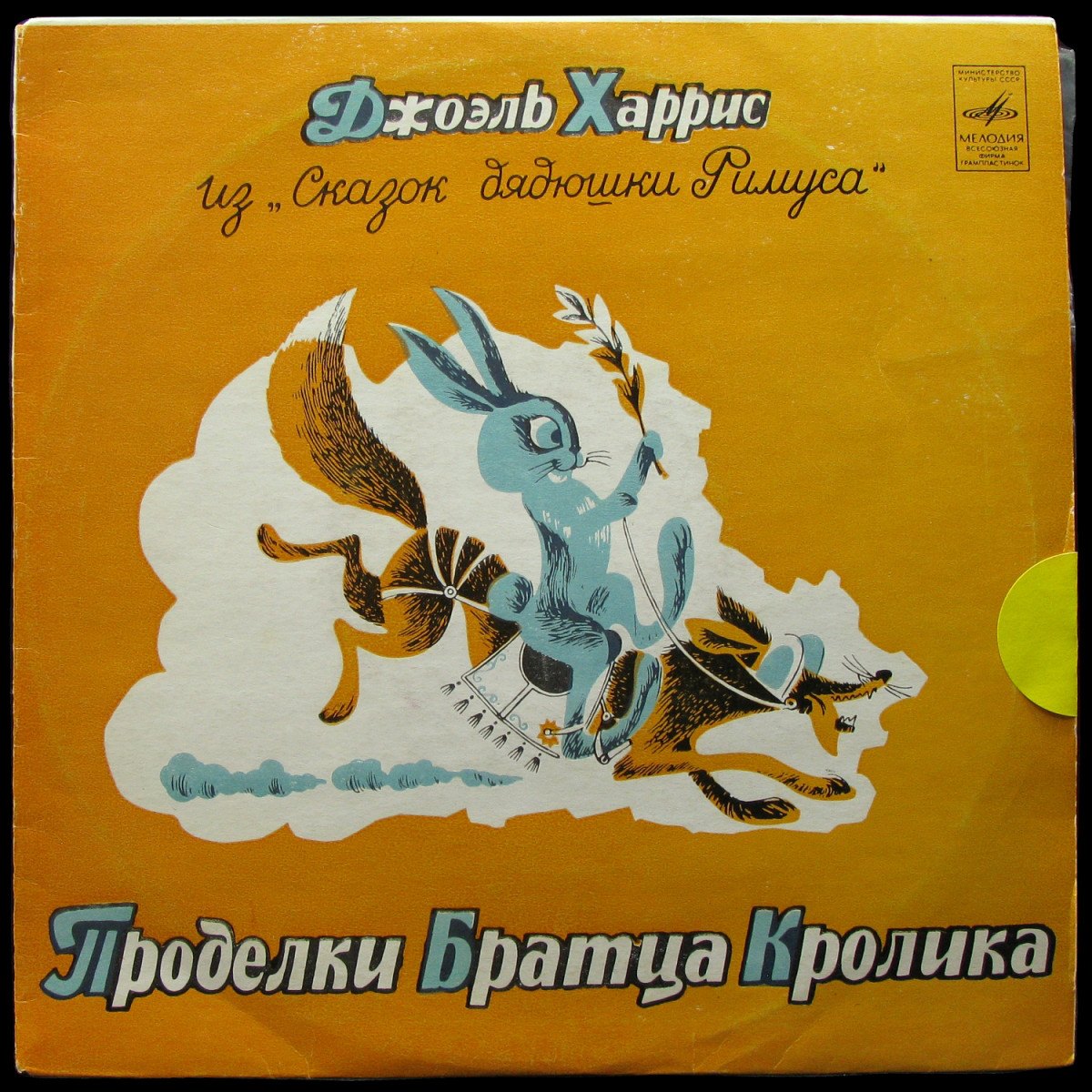 LP Детская Пластинка — Проделки Братца Кролика (mono) фото