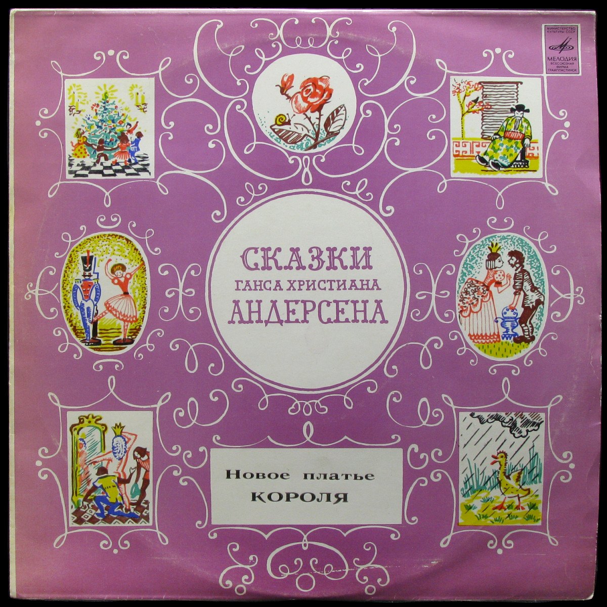 LP Детская Пластинка — Андерсен: Новое Платье Короля (mono) фото