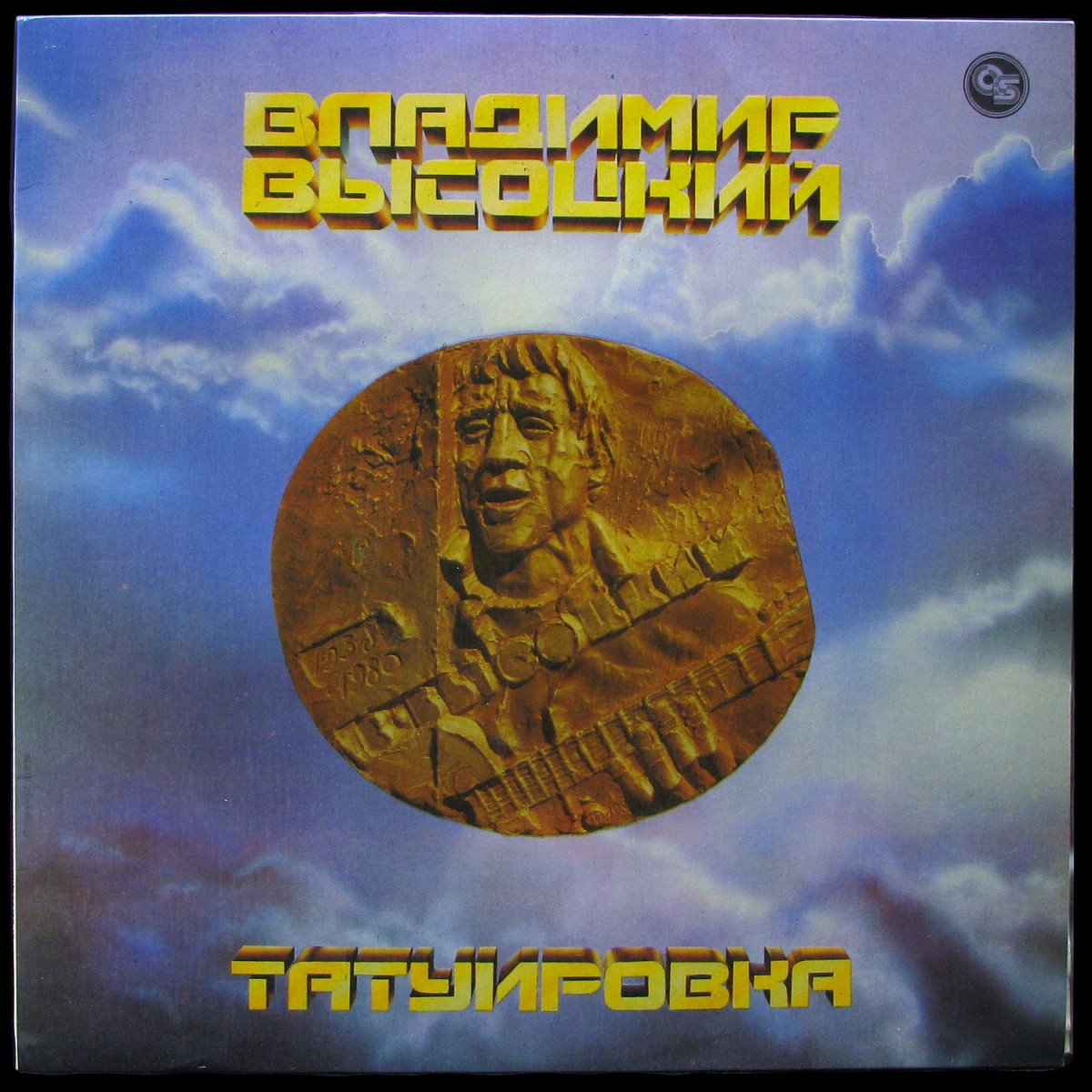 LP Владимир Высоцкий — Татуировка фото