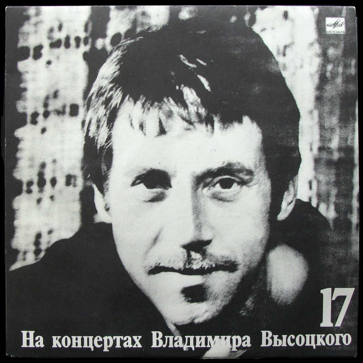 LP Владимир Высоцкий — Райские Яблоки. На концертах Владимира Высоцкого - 17 (mono) фото