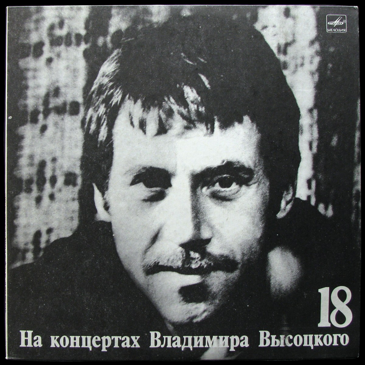 LP Владимир Высоцкий — Побег На Рывок. На Концертах Владимира Высоцкого - 18 (mono) фото