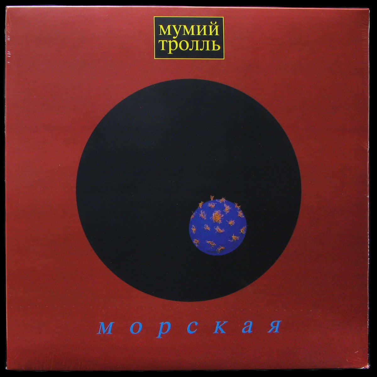 LP Мумий Тролль — Морская (coloured vinyl) фото