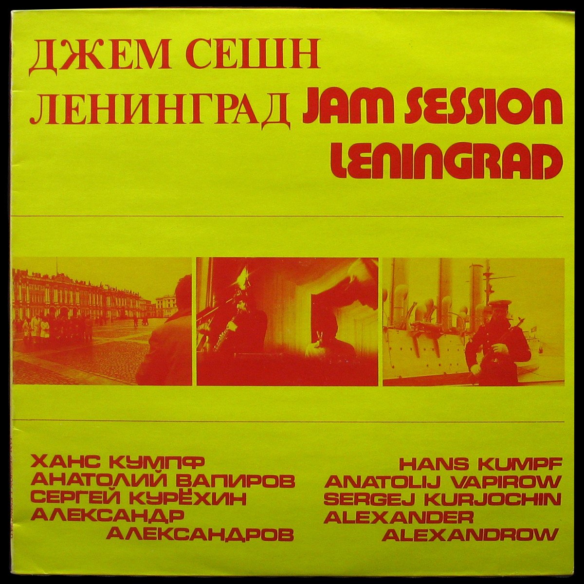 LP Hans Kumpf — Jam Session Leningrad фото