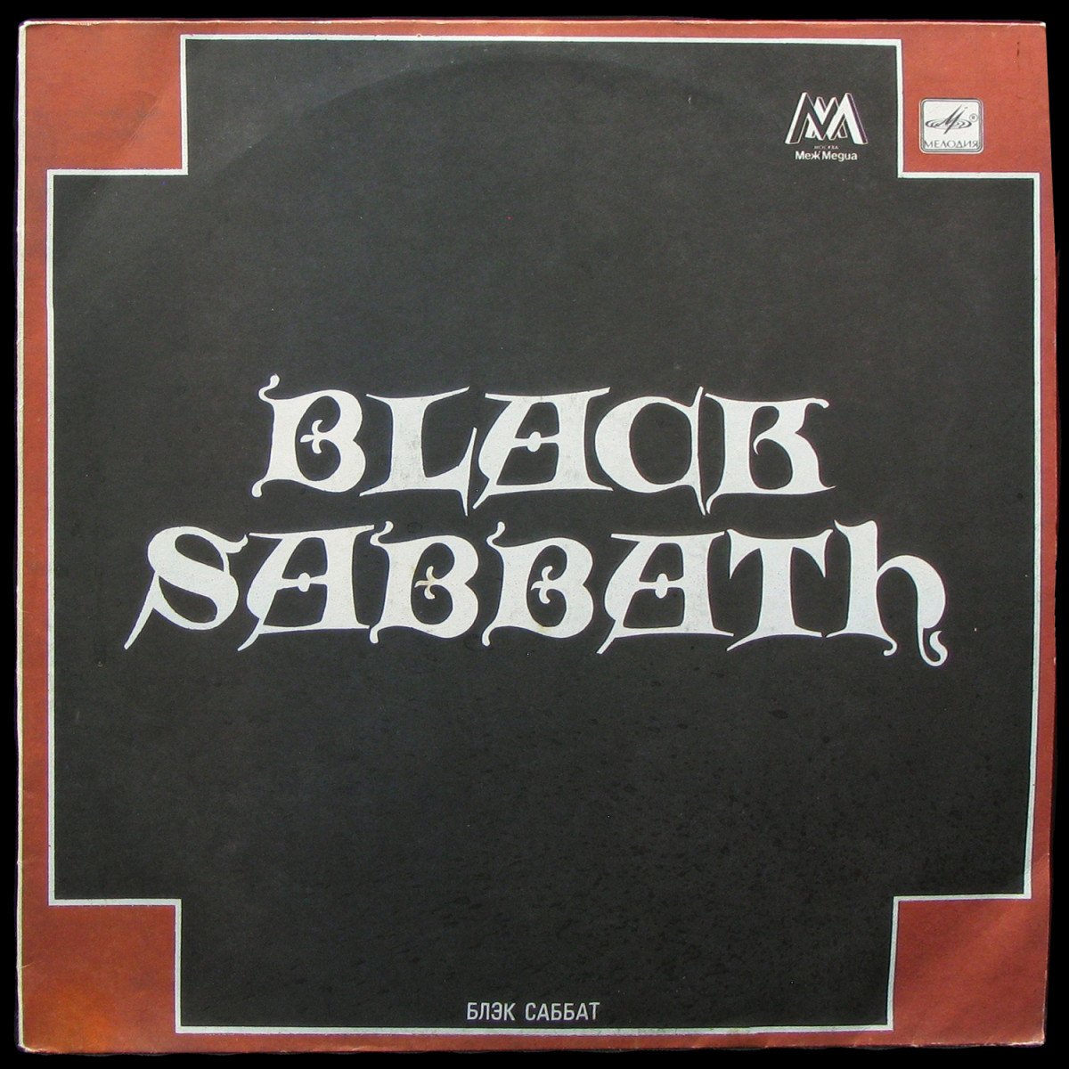 LP Black Sabbath — Black Sabbath = Блэк Саббат фото