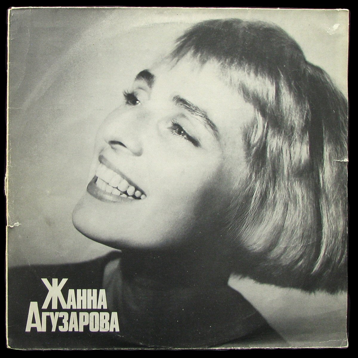 LP Жанна Агузарова — Жанна Агузарова фото