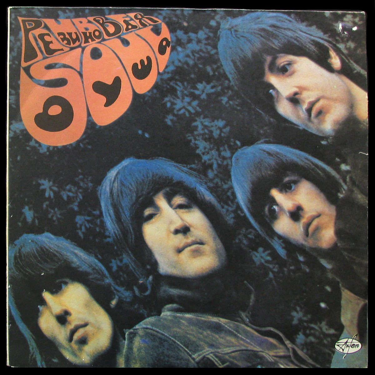 LP Beatles — Rubber Soul = Резиновая Душа фото