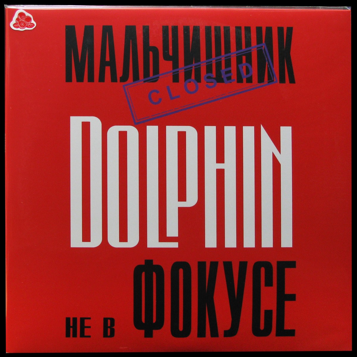 LP Дельфин — Не в фокусе (coloured vinyl) фото