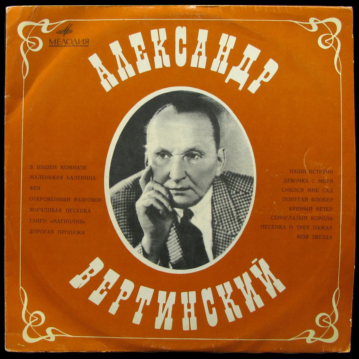 LP Александр Вертинский — В Нашей Комнате (mono) фото