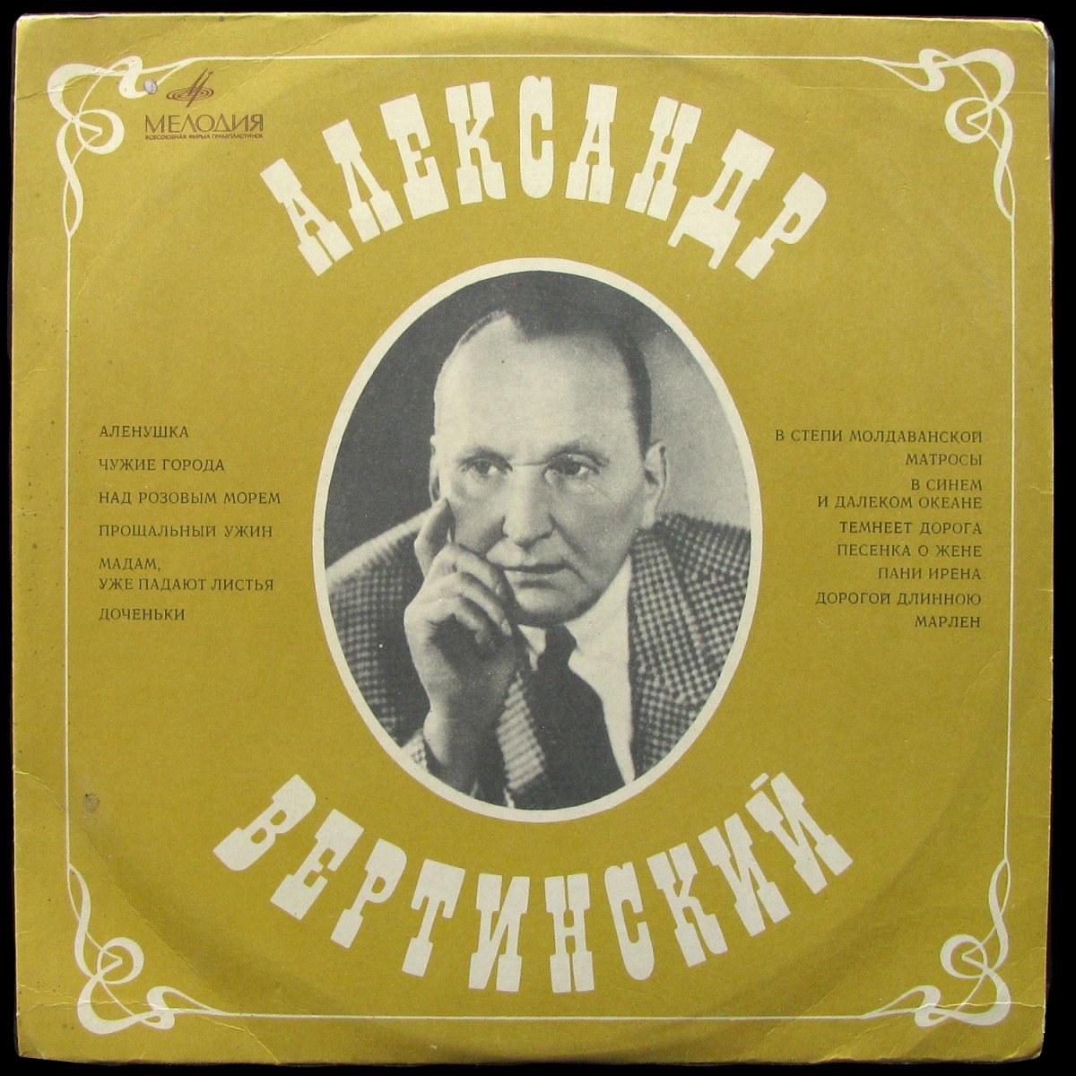 LP Александр Вертинский — Александр Вертинский (mono) фото