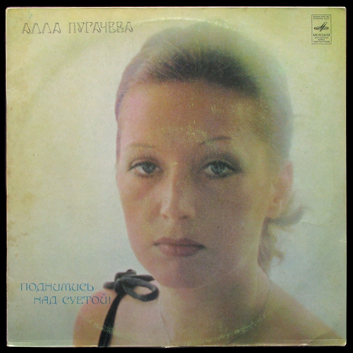 LP Алла Пугачева — Поднимись Над Суетой фото