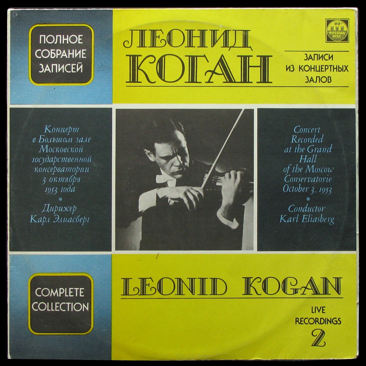 LP Леонид Коган   — Концерт в Большом зале Московской консерватории (2LP, mono) фото