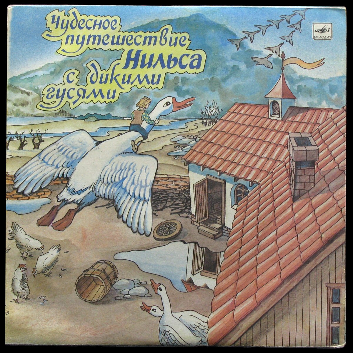 LP Детская Пластинка — Чудесное Путешествие Нильса С Дикими Гусями (2LP, mono) фото