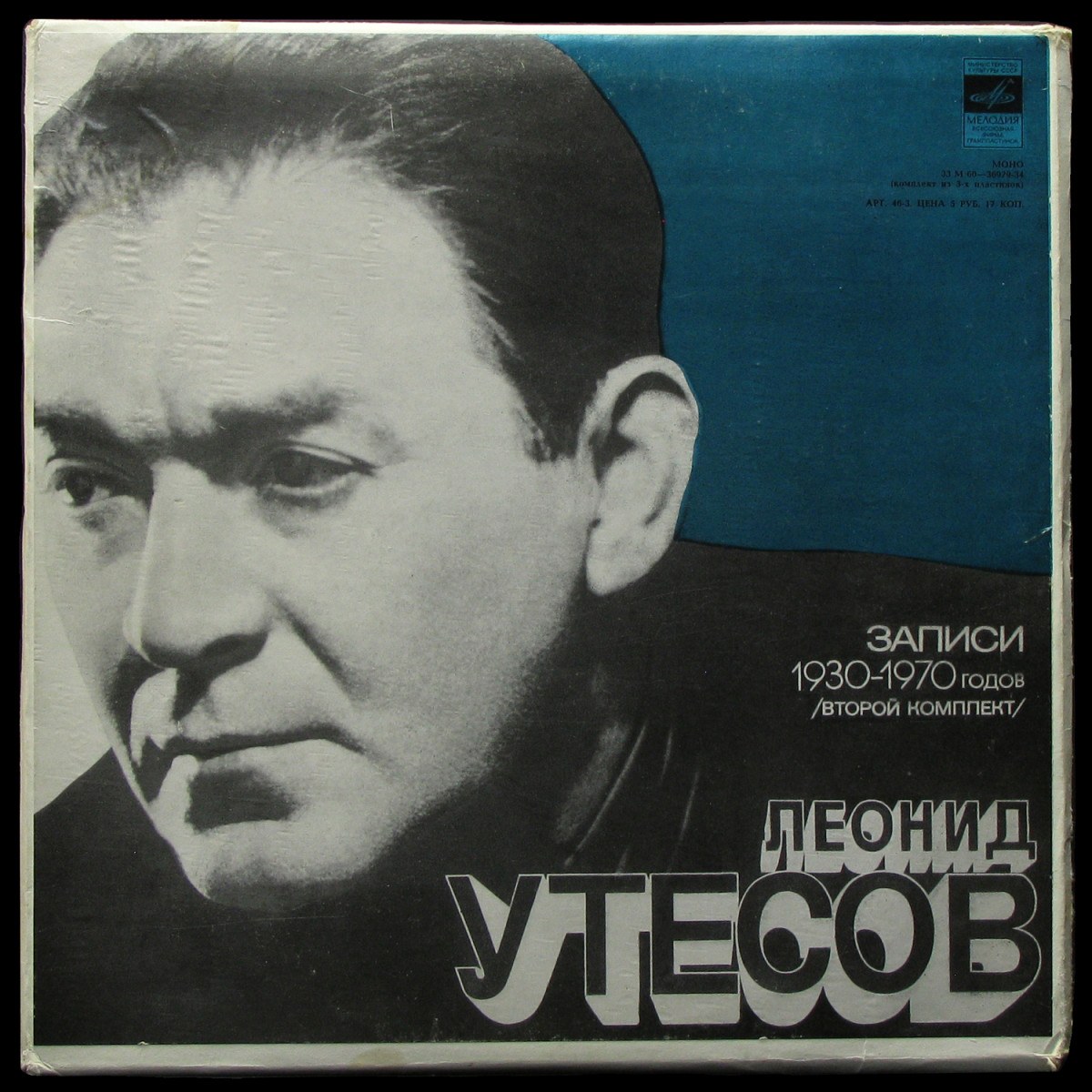 LP Леонид Утесов — Записи 30-70 Годов (3LP Box, mono) фото