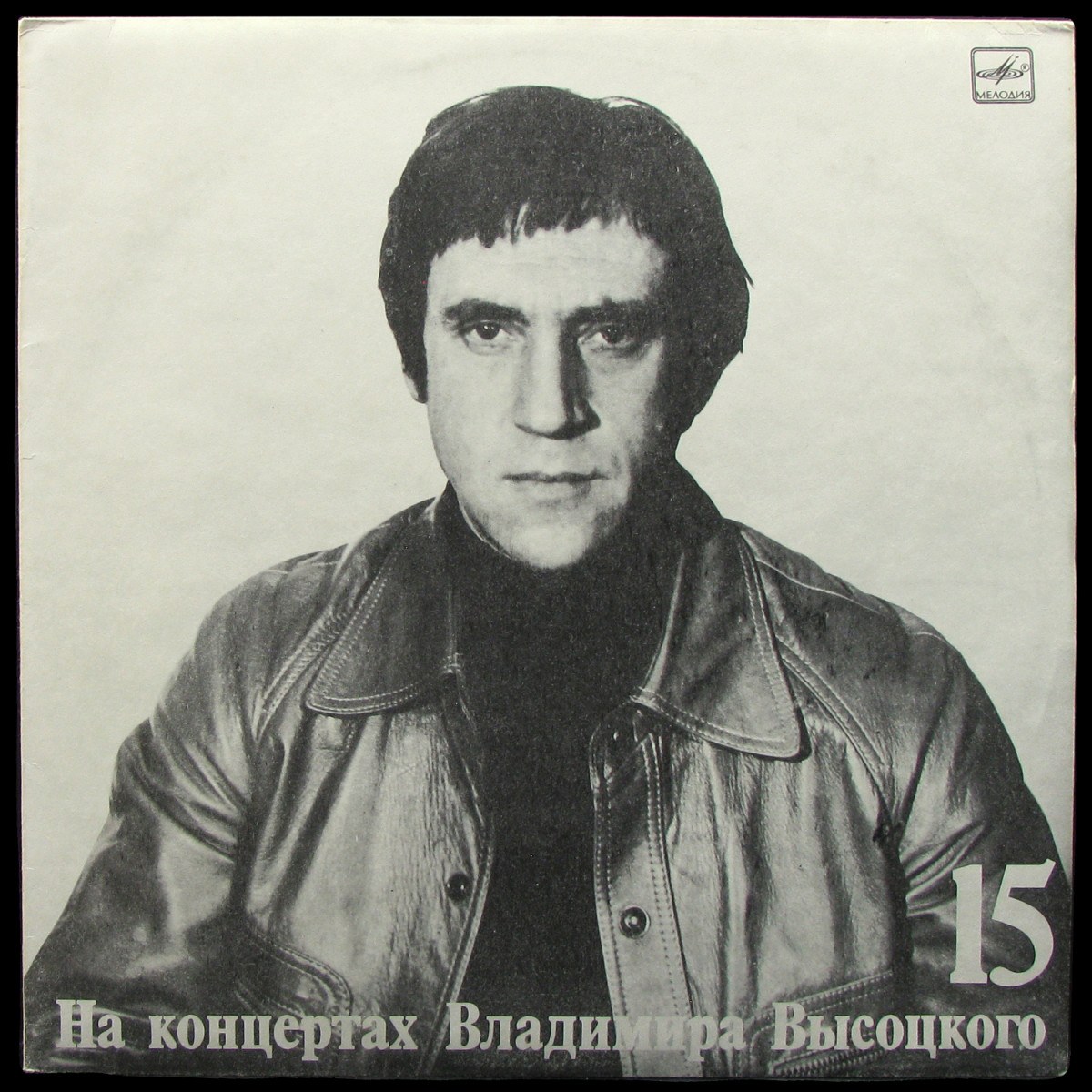 LP Владимир Высоцкий — Маскарад. На Концертах Владимира Высоцкого - 15 (mono) фото