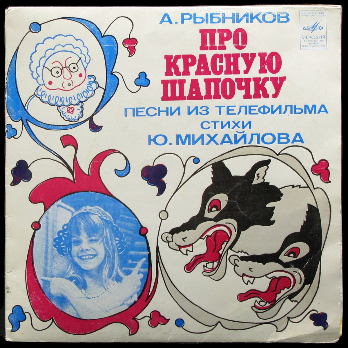 LP Детская Пластинка — Про Красную Шапочку (Песни Из Телефильма) фото