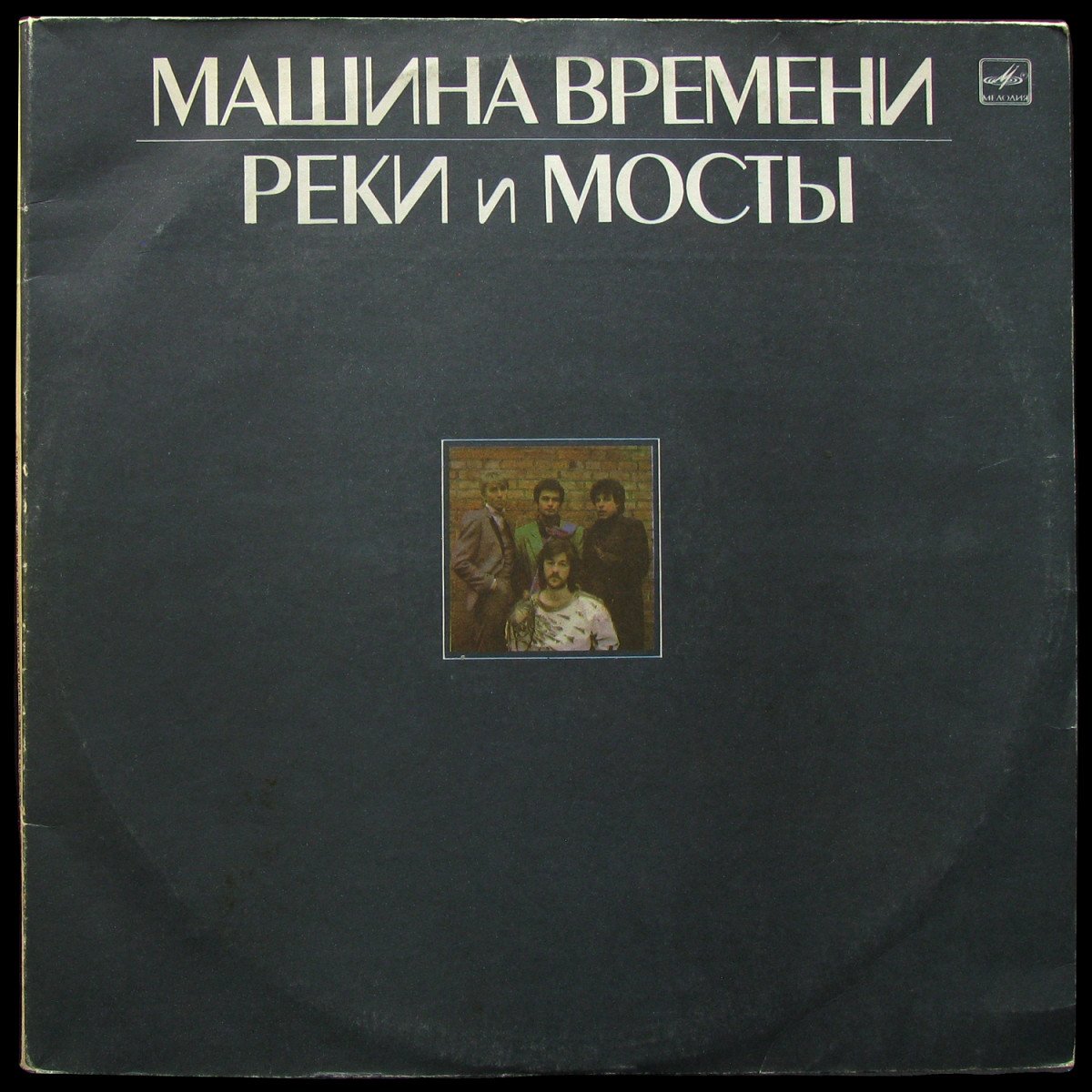 LP Машина Времени — Реки И Мосты (2LP) фото