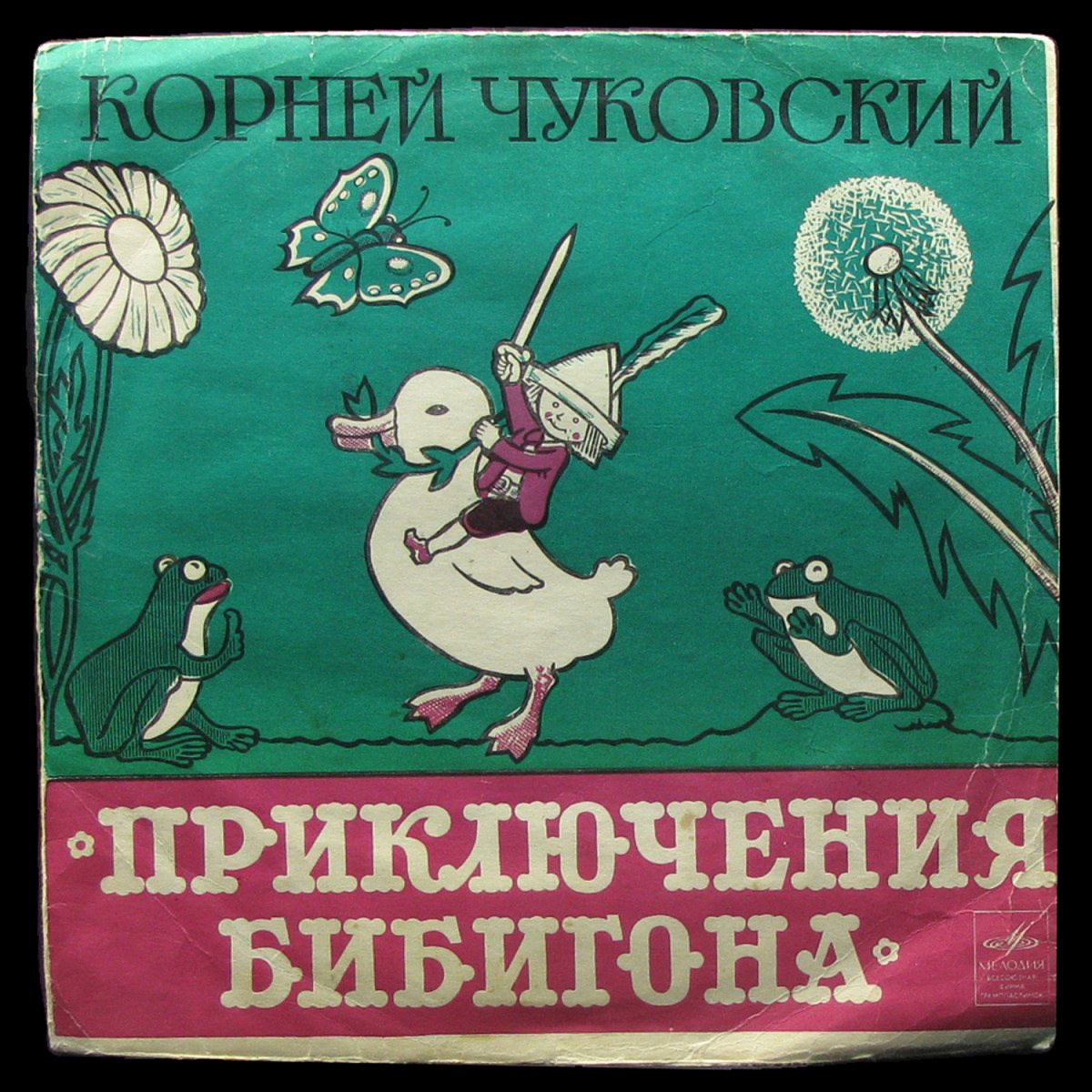 LP Детская Пластинка — Чуковский: Приключения Бибигона (mono,  single) фото