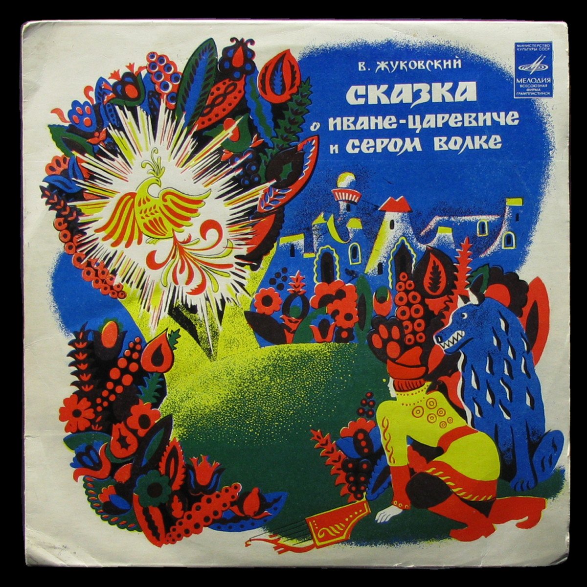 LP Детская Пластинка — Жуковский: Сказка О Иване-Царевиче И Сером Волке (mono,  single) фото