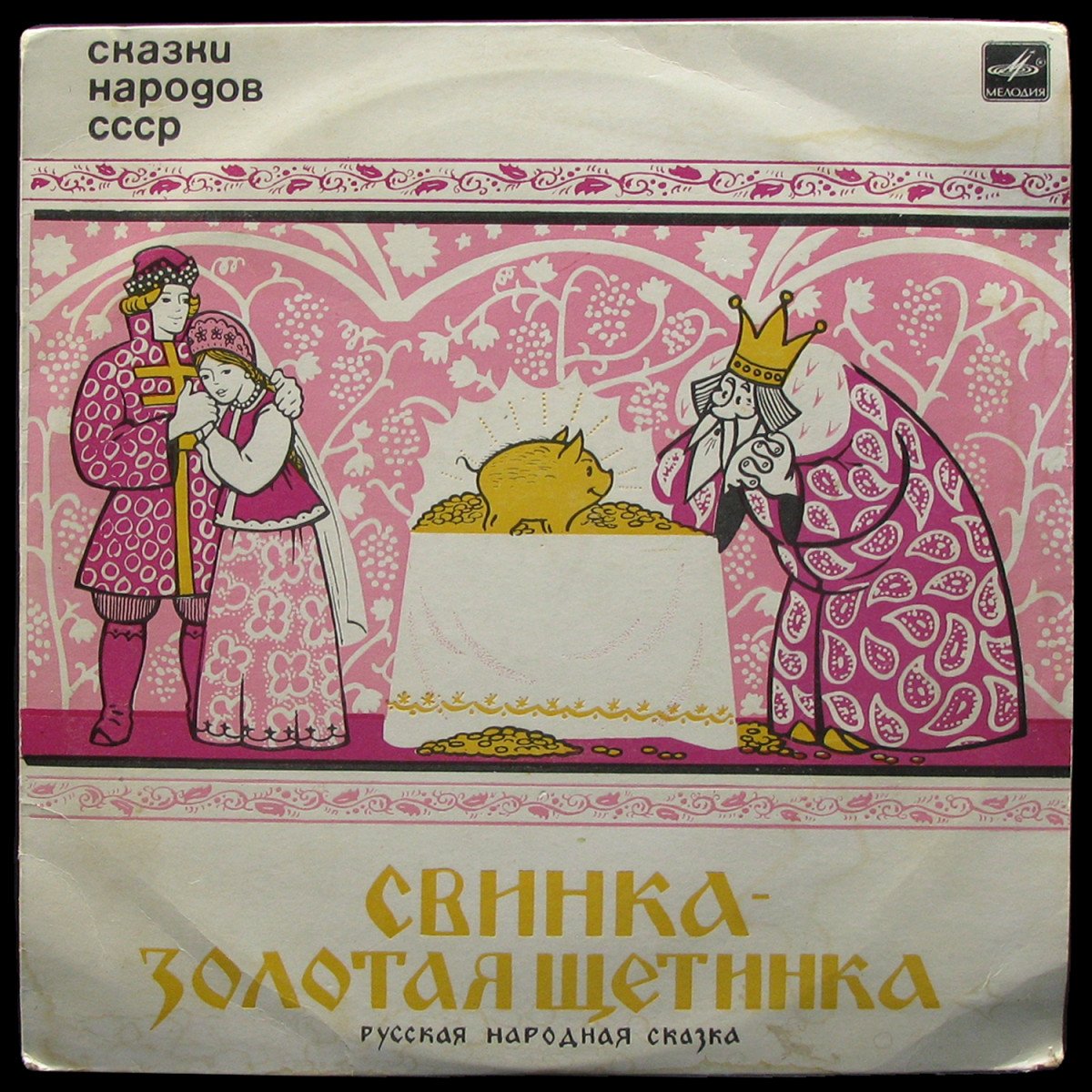 LP Детская Пластинка — Синельников: Свинка - Золотая Щетинка (mono,  single) фото