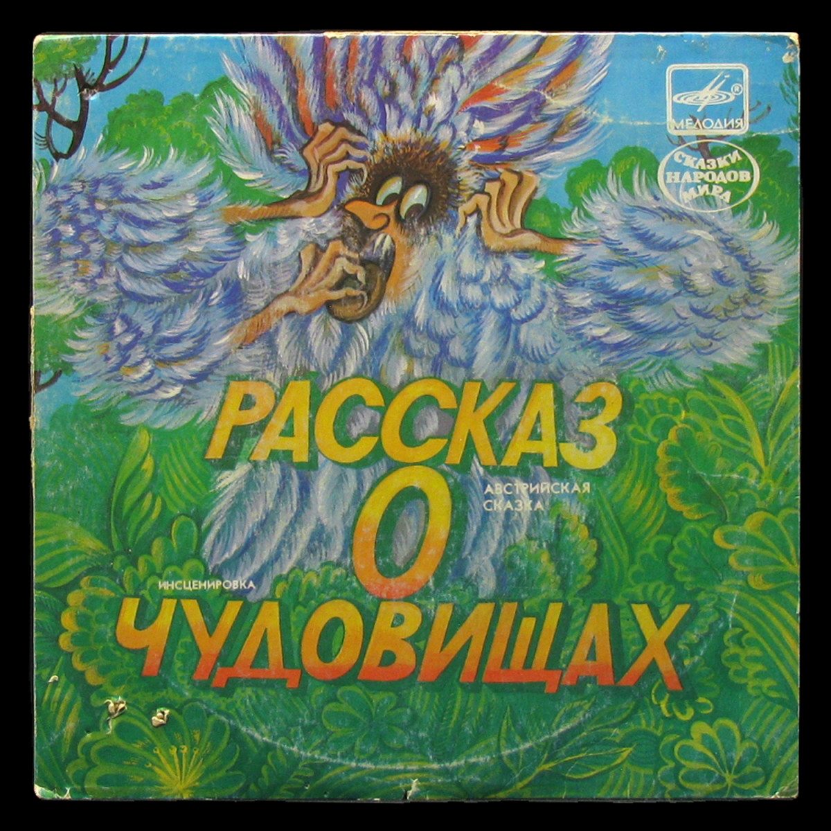 LP Детская Пластинка — Рассказ о чудовищах (mono,  single) фото