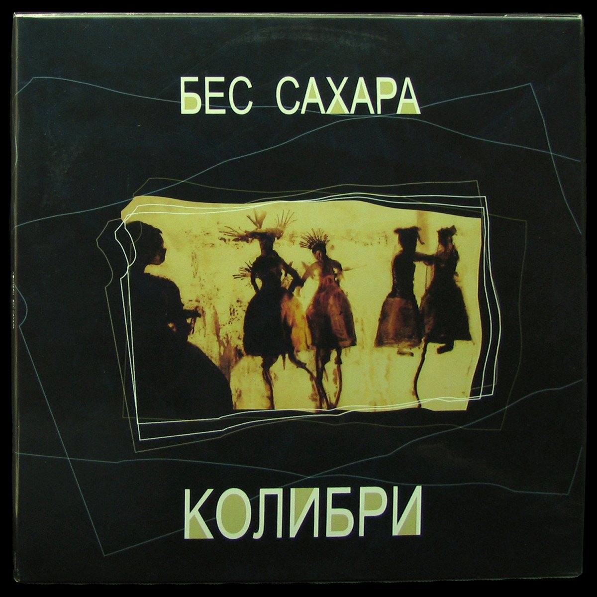 LP Колибри — Бес сахара (+ poster,  + booklet) фото