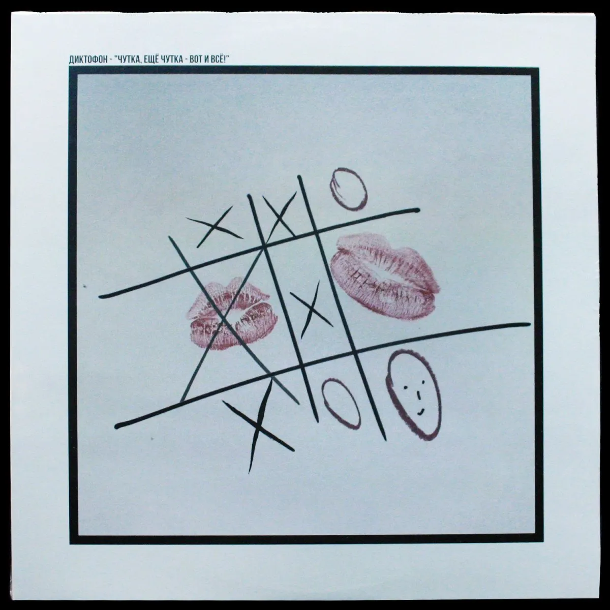 LP Диктофон — Чутка, ещё чутка - вот и всё! фото