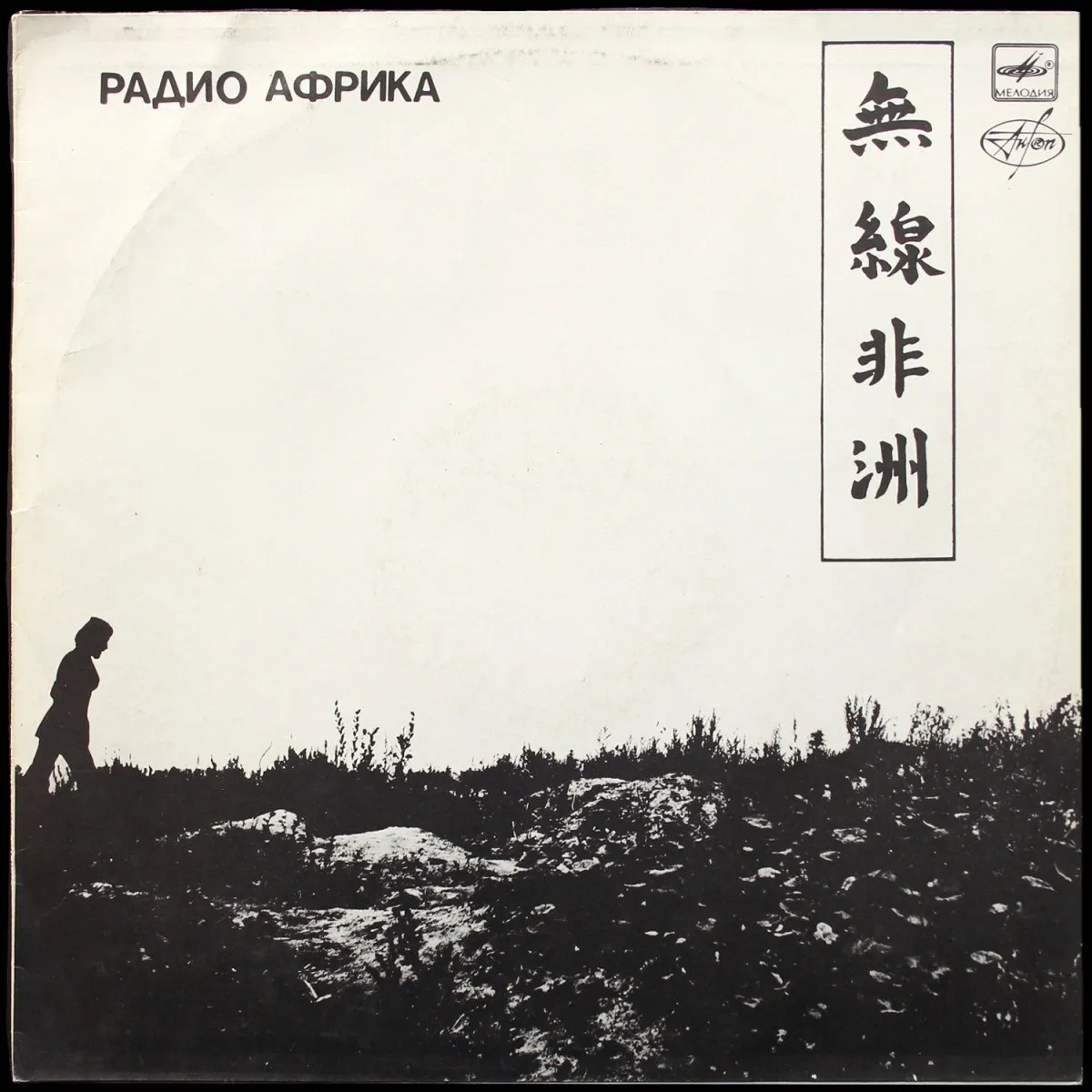 LP Аквариум — Радио Африка фото