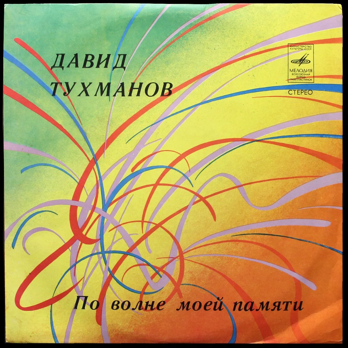 LP Давид Тухманов — По Волне Моей Памяти фото