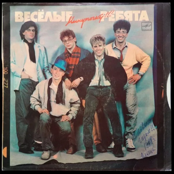 Минуточку!