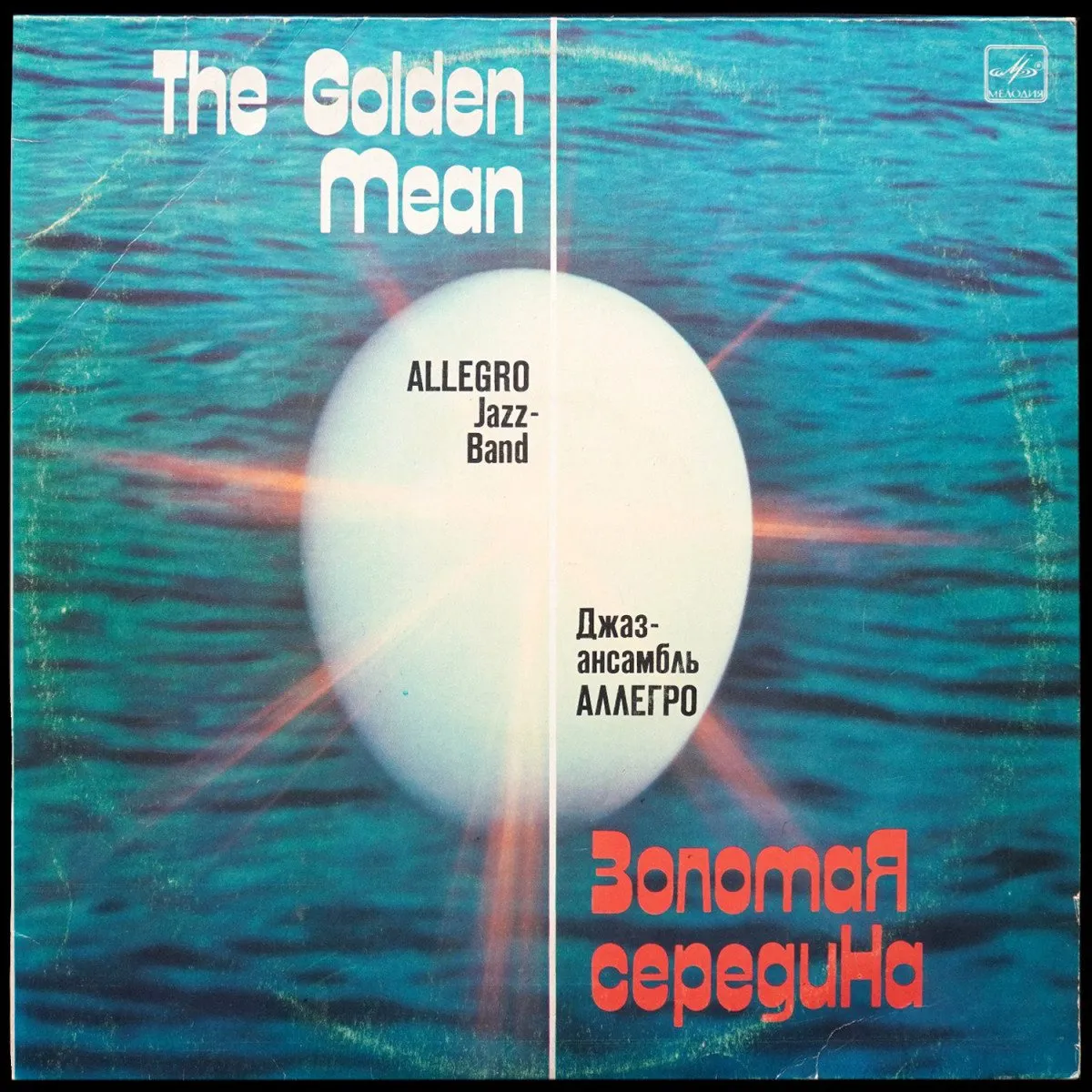 LP Джаз-Ансамбль 'Аллегро' — Golden Mean = Золотая Середина фото
