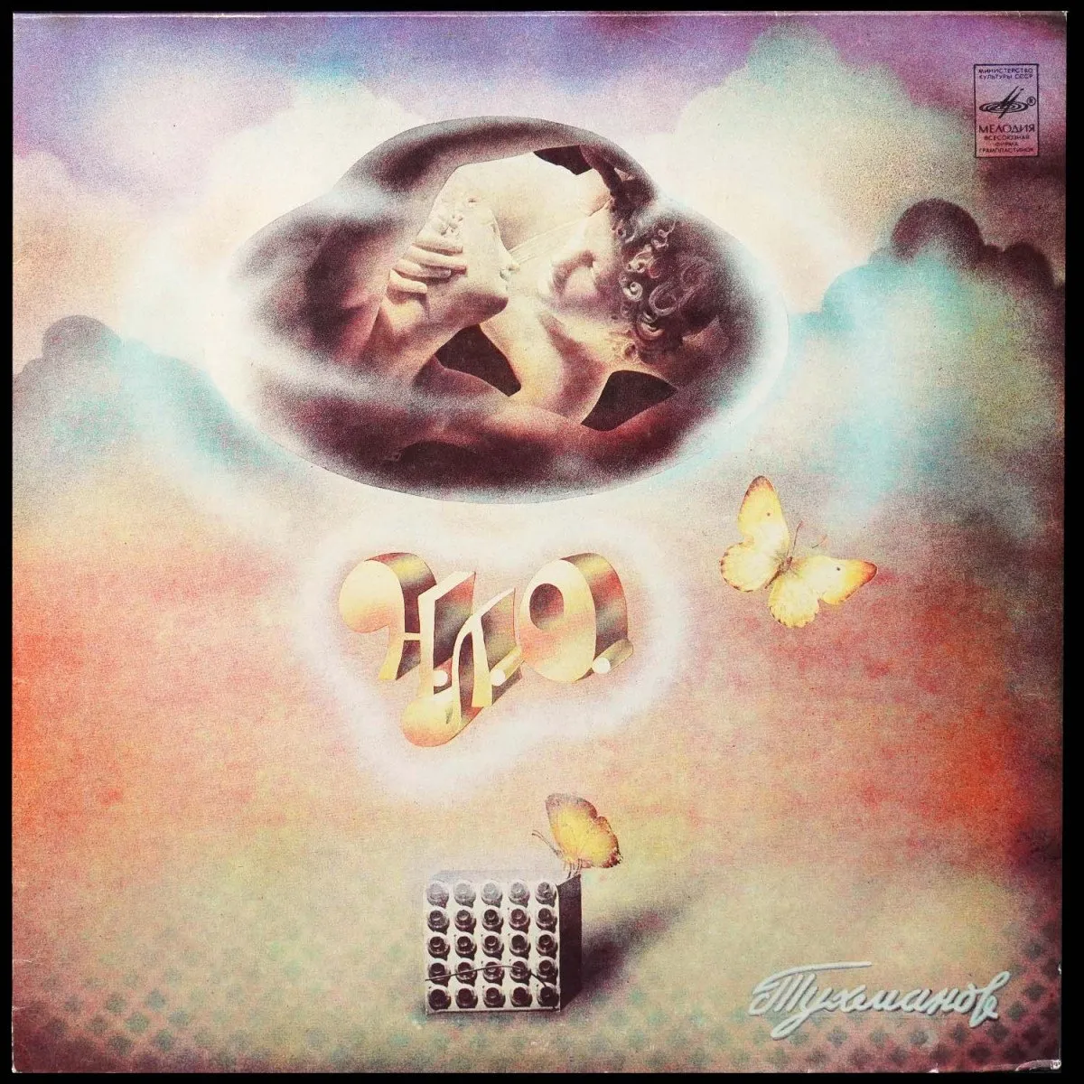 LP Давид Тухманов — НЛО фото