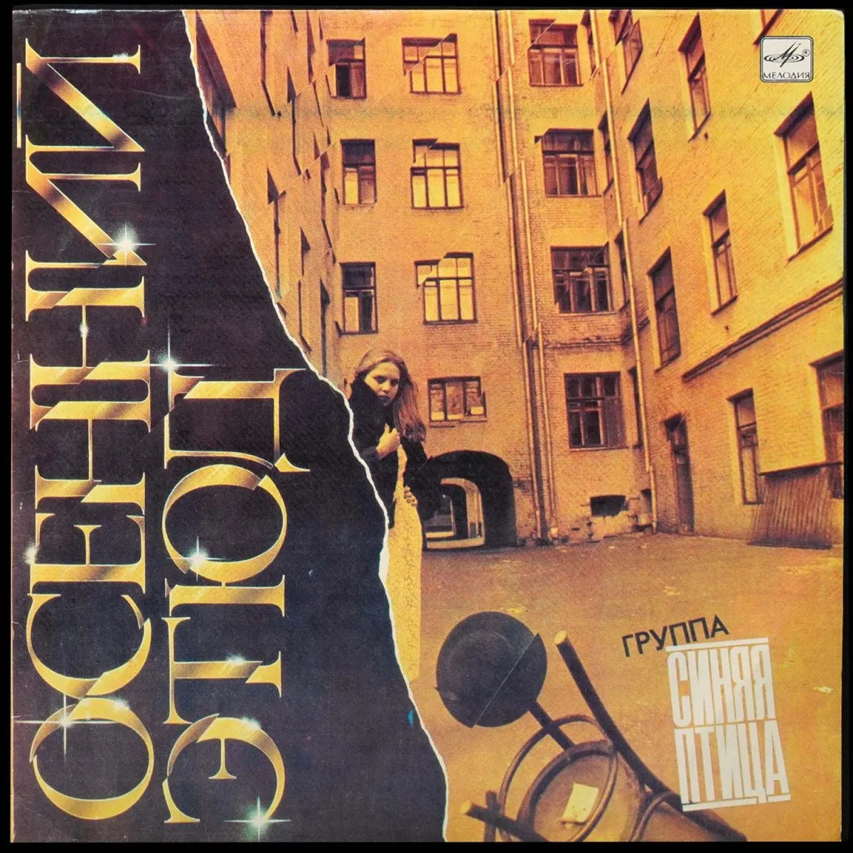 LP Синяя Птица — Осенний Этюд фото