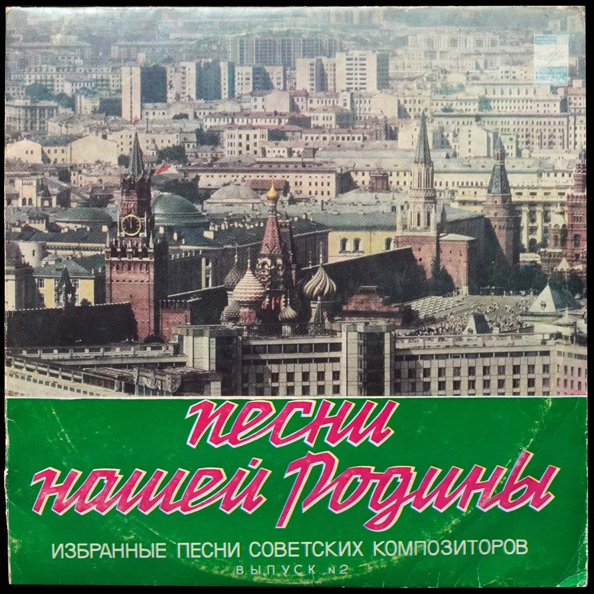 LP V/A — Избранные Песни Советских Композиторов. Выпуск № 2 (2LP) фото