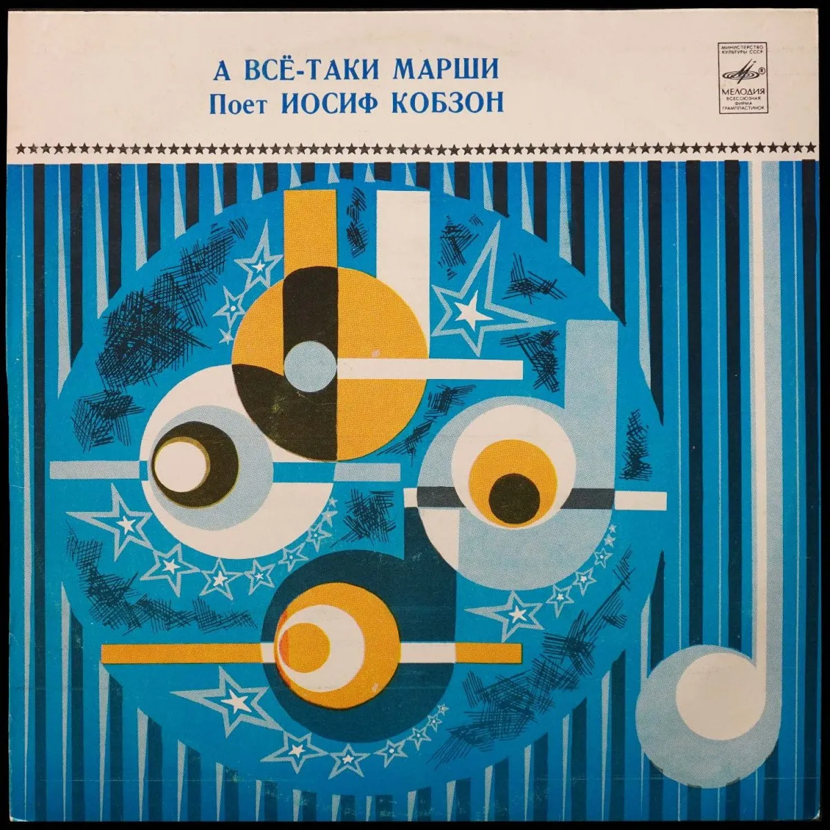 LP Иосиф Кобзон — А Все-Таки Марши фото