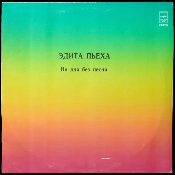 Ни Дня Без Песни