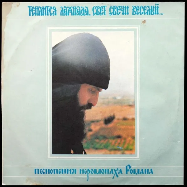 Теплится Лампада, Свет Свечи Веселый