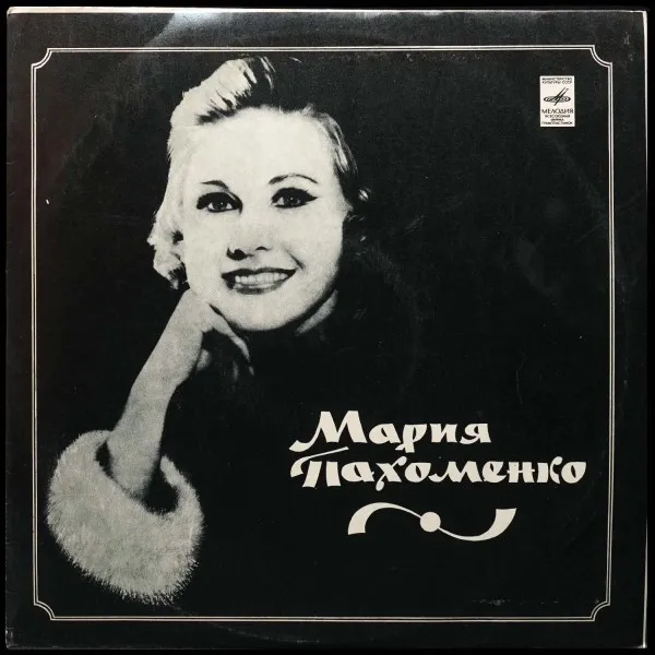 Мария Пахоменко