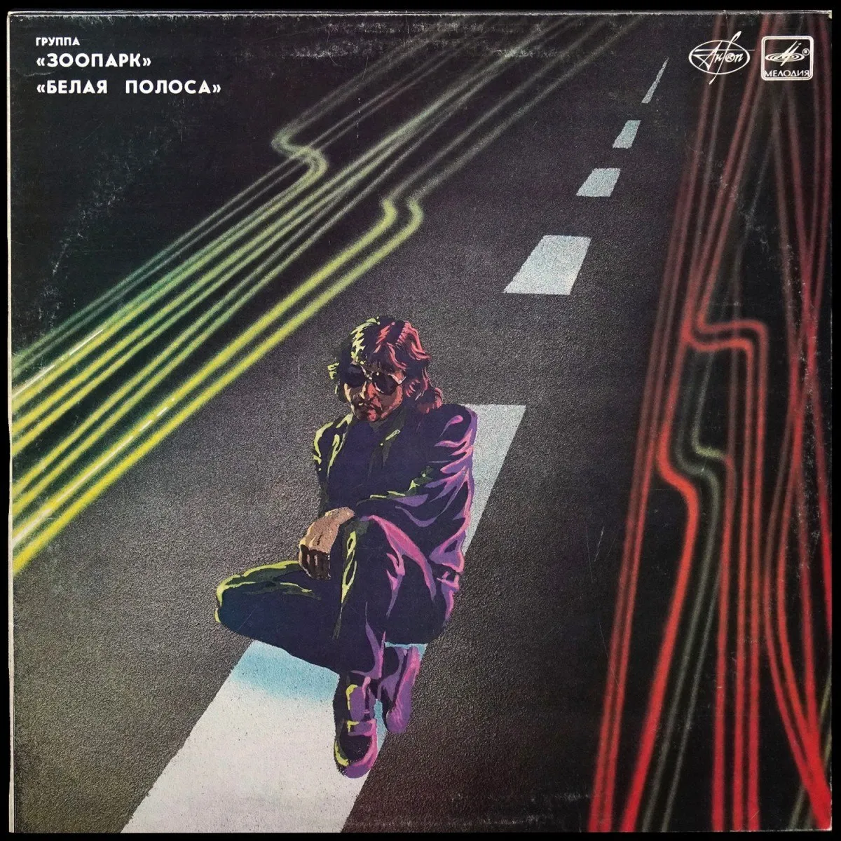 LP Зоопарк — Белая Полоса фото