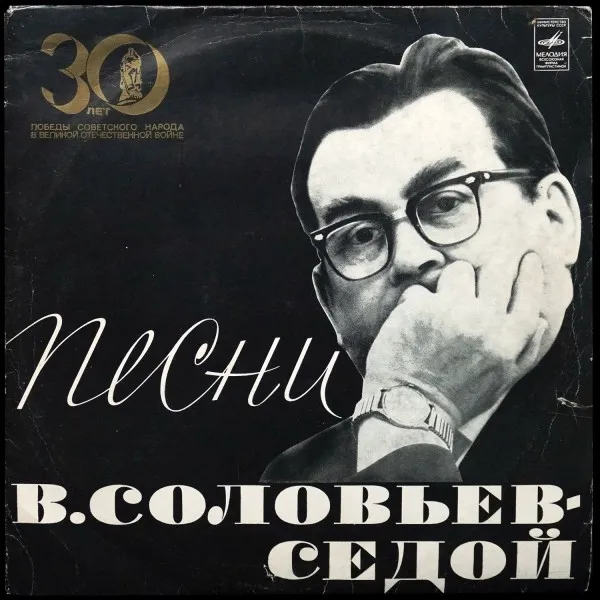 В. Соловьев-Седой: Песни
