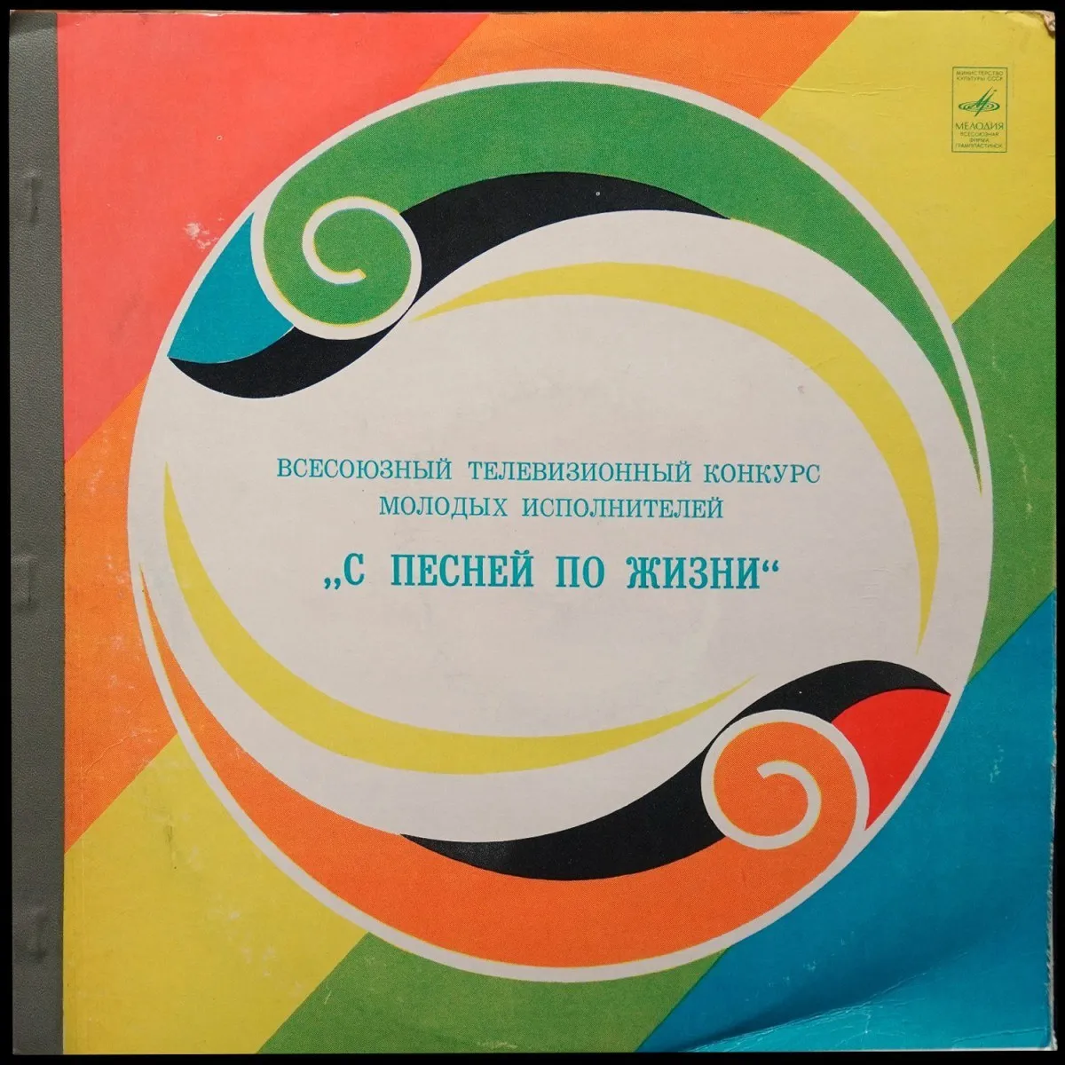 LP V/A — Всесоюзный Телевизионный Конкурс Молодых Исполнителей Эстрадной Песни (2LP) фото