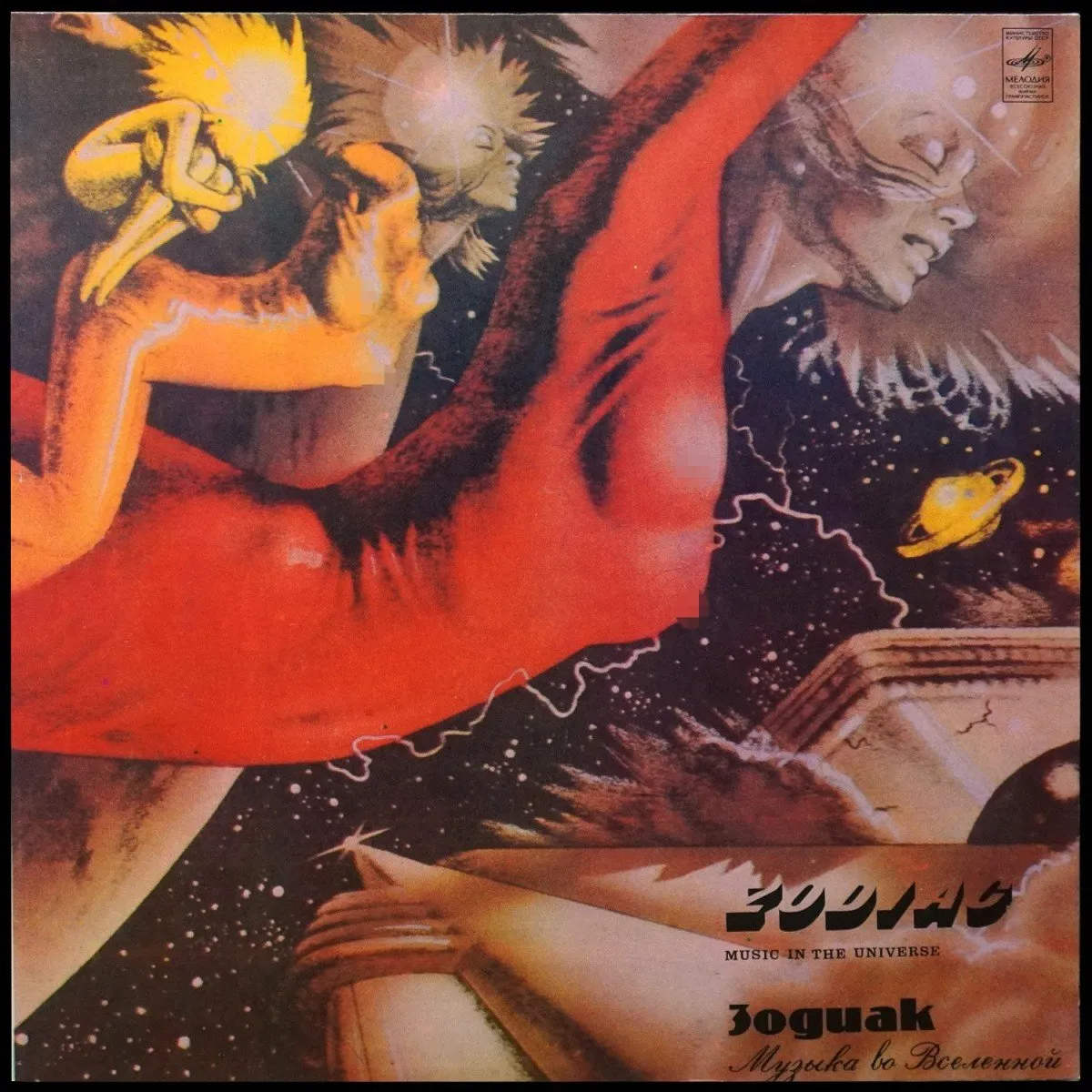 LP Зодиак — Музыка Во Вселенной фото