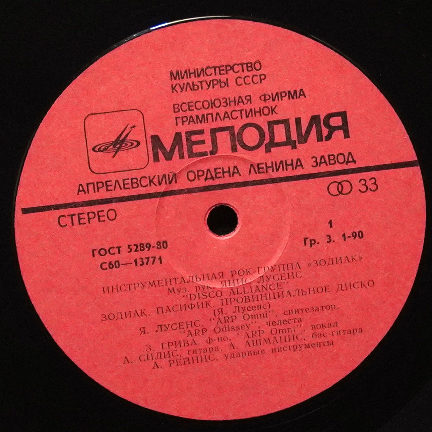 LP Зодиак — Disco Alliance фото 2