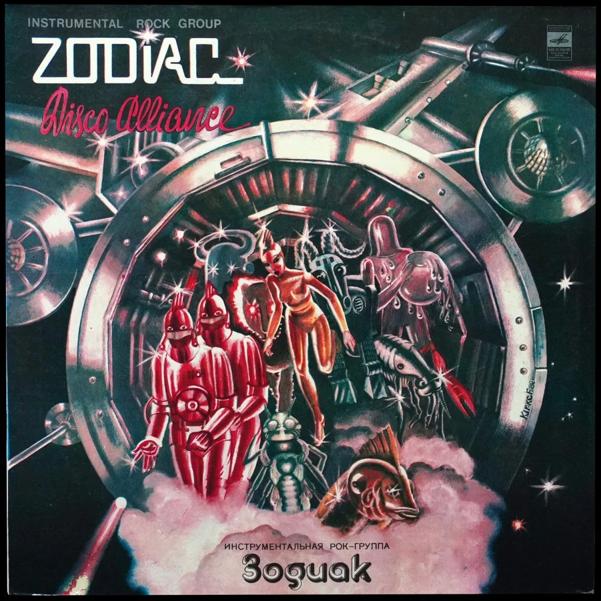 LP Зодиак — Disco Alliance фото