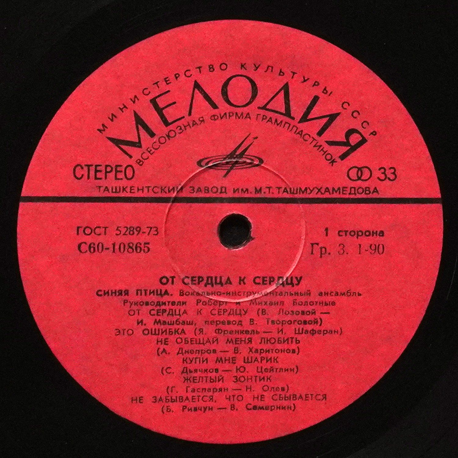 LP Синяя Птица — От Сердца К Сердцу фото 2