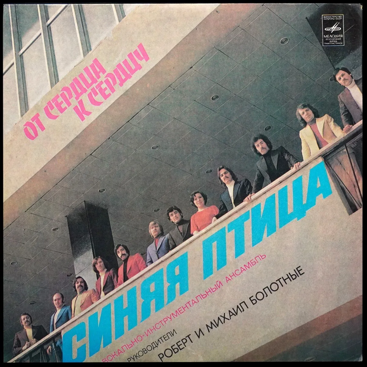 LP Синяя Птица — От Сердца К Сердцу фото