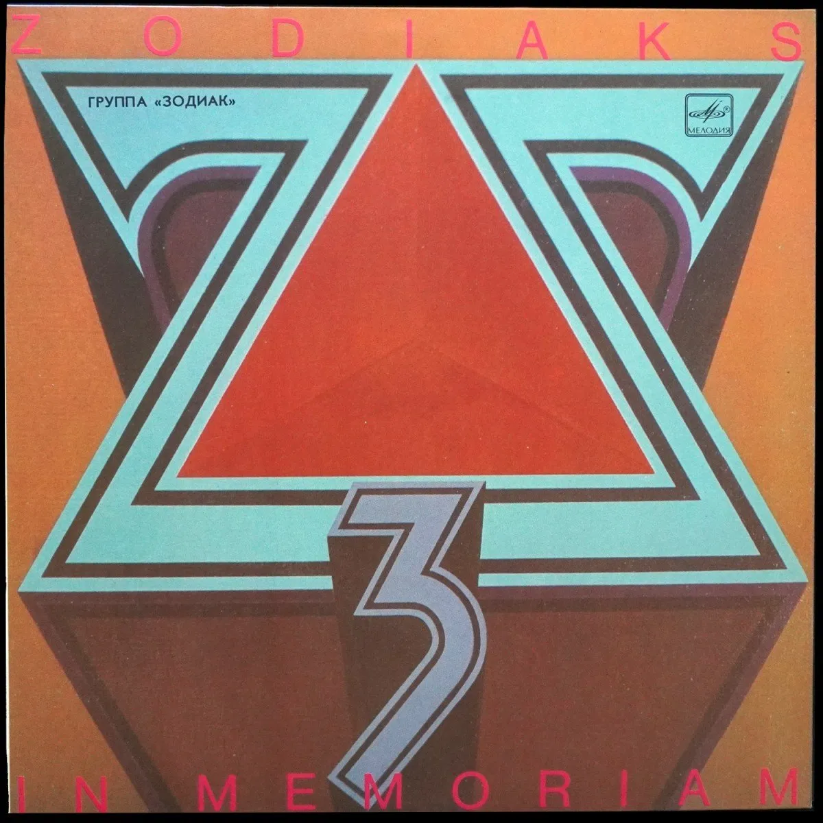 LP Зодиак — In Memoriam фото