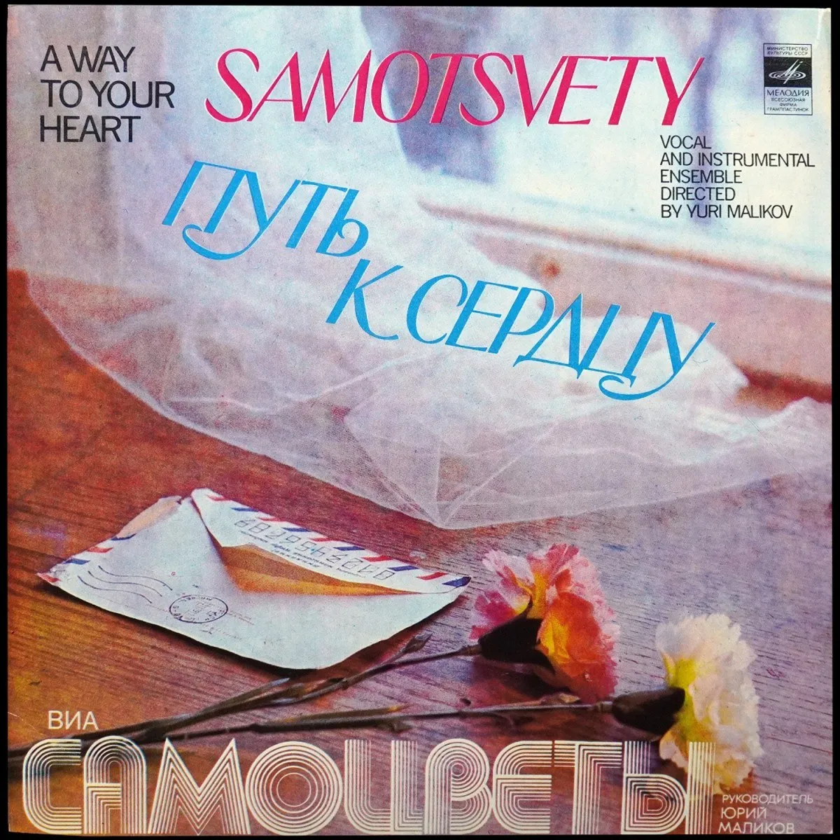 LP Самоцветы — Путь К Сердцу фото
