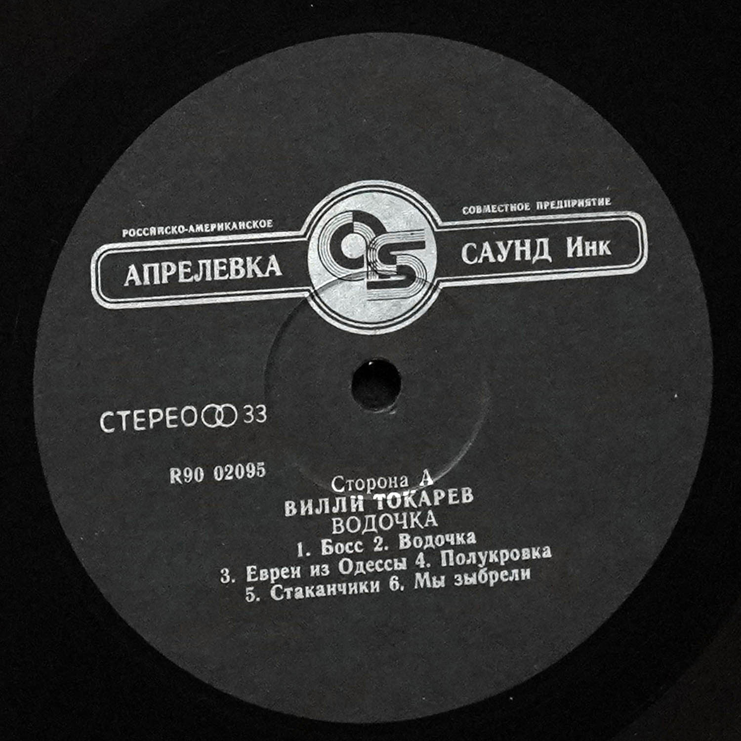 LP Вилли Токарев — Водочка фото 2