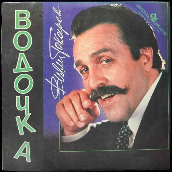 Водочка